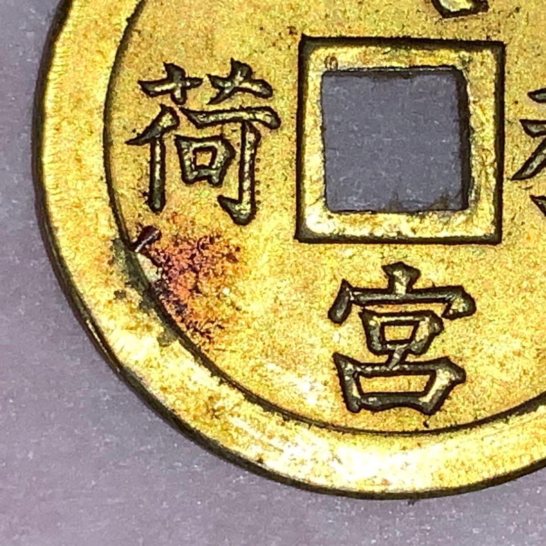 2387超絶希少！【八宮稲荷神社上棟銭錢】菊紋羽玉絵銭昭和レトロ穴銭古銭福銭御守