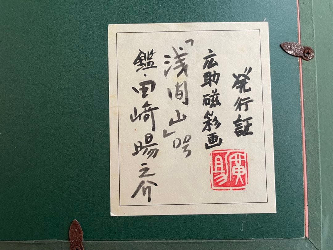 画家　田崎広助　田崎廣助　浅間山　山の画家　磁彩画　陶画　額入