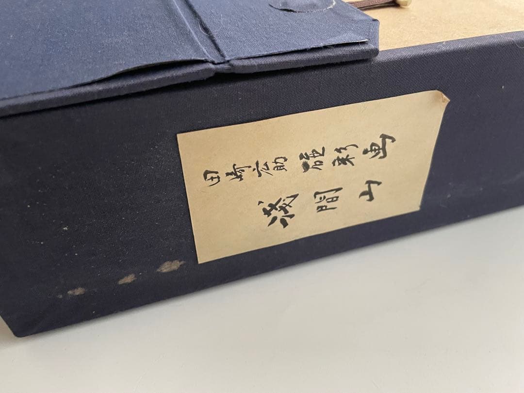 画家　田崎広助　田崎廣助　浅間山　山の画家　磁彩画　陶画　額入