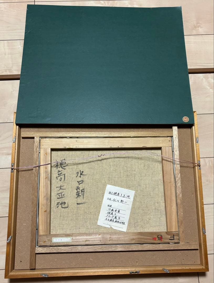 水口新一 「穂高大正池」 油彩画（F6号） 額付き　風景画　原画