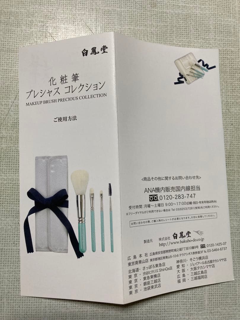 【新品】白鳳堂 化粧筆プレシャスコレクション ANA機内販売