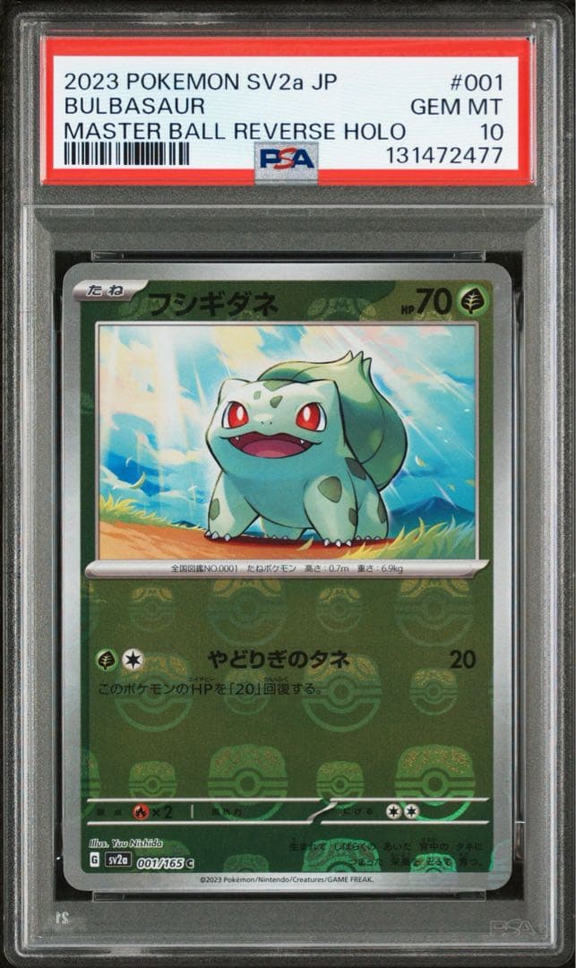 フシギダネ C: マスターボールミラー[SV2a 001/165]