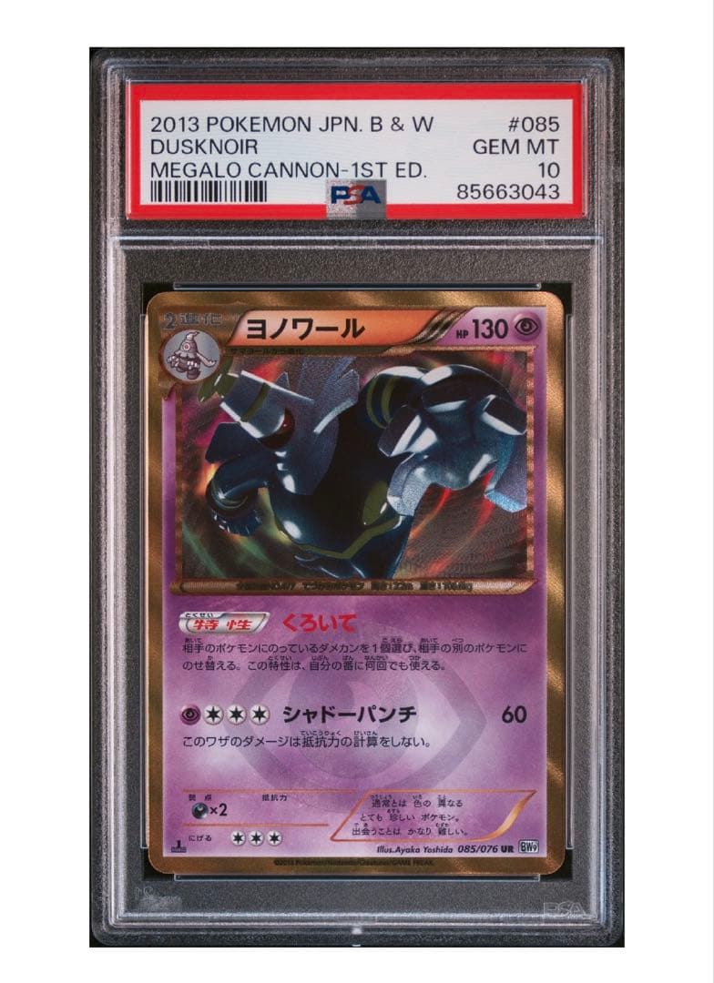 ヨノワール UR PSA10 ポケモンカードBW