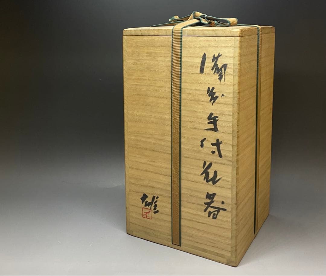 人間国宝　藤原雄　鵬雲斎書付　備前手付花器　大作30cm 　chi399