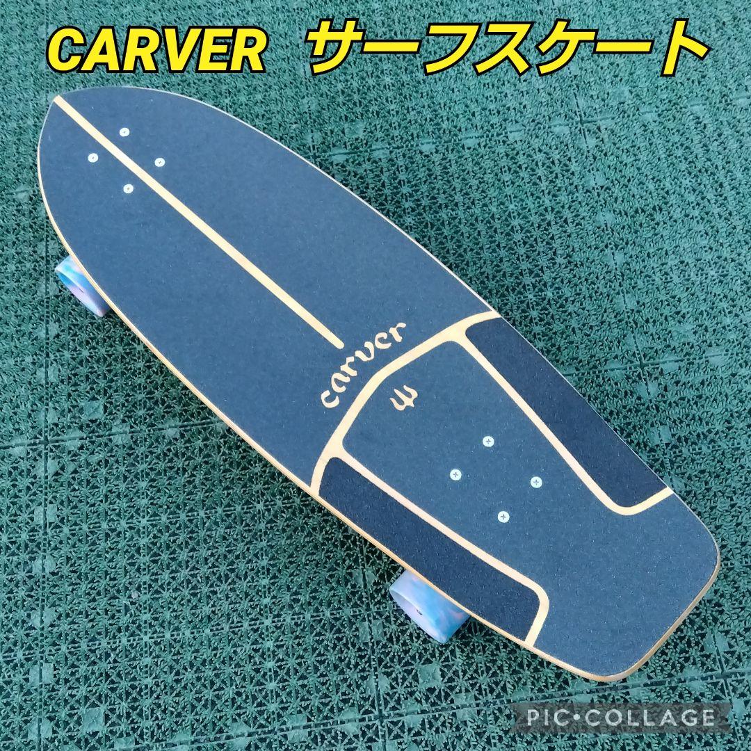 美✨希少✨ CARVER サーフスケート CX系 / YOW ヤウ カーバー
