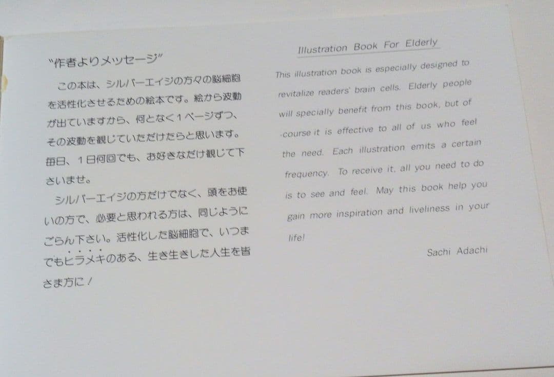 足立幸子　脳の働きが若がえるための絵本
