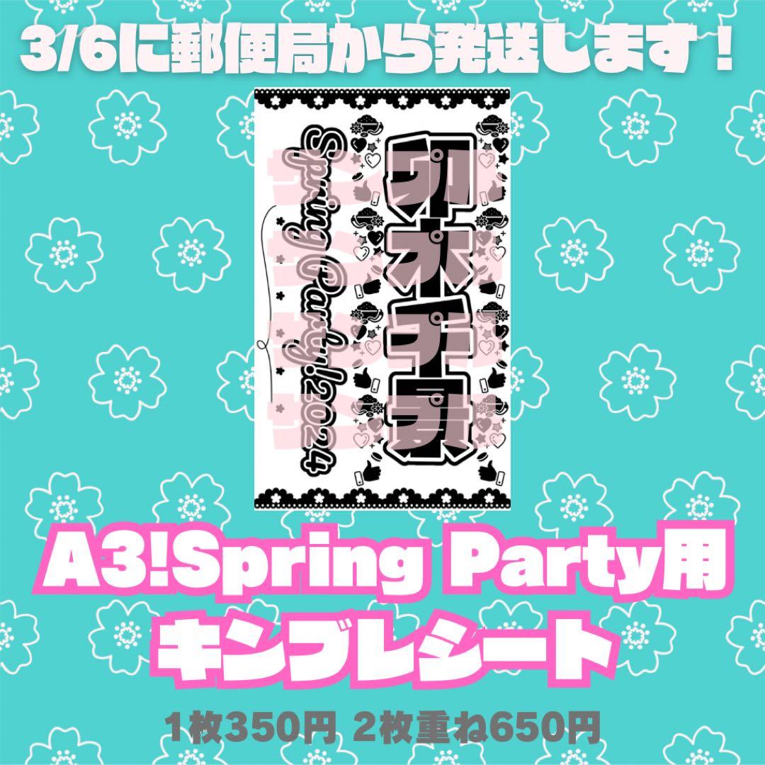 A3!春組 キンブレシート(Spring Party用)