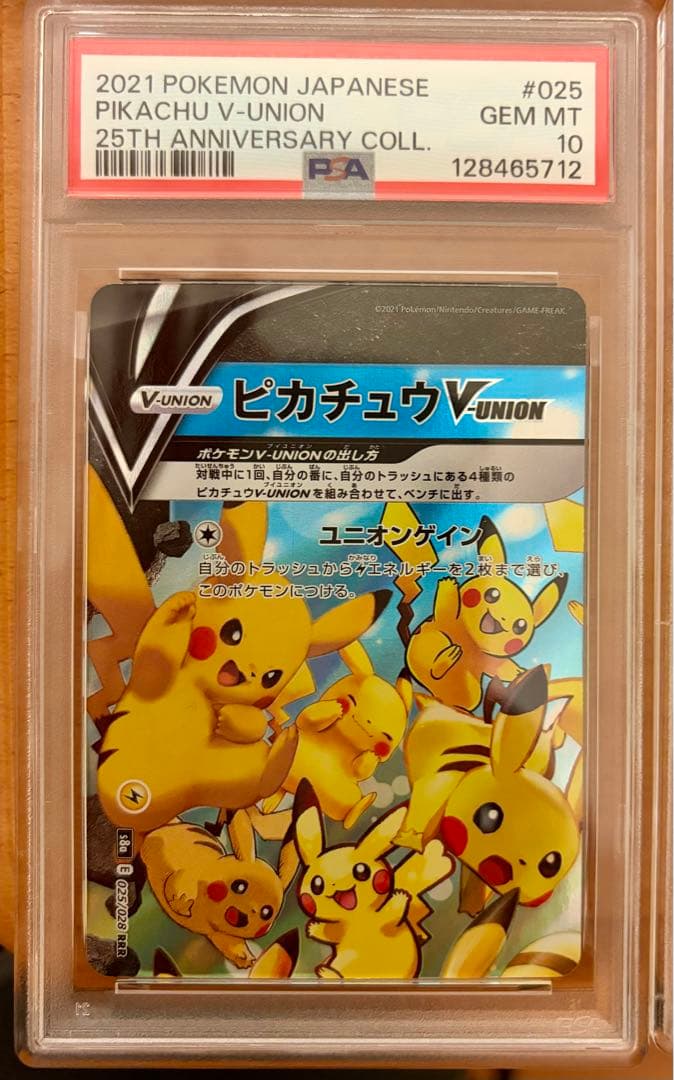 ピカチュウV-UNION RRR S8a 25th PSA１０連番４枚セット