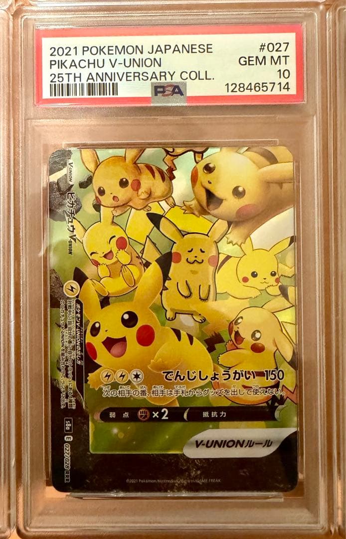 ピカチュウV-UNION RRR S8a 25th PSA１０連番４枚セット