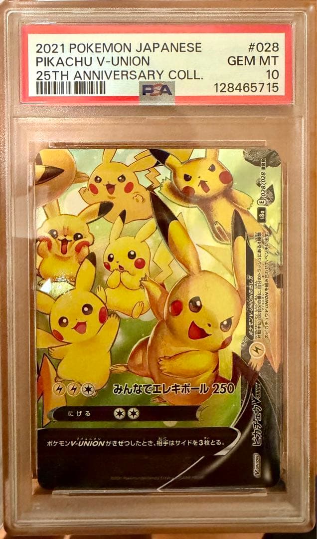 ピカチュウV-UNION RRR S8a 25th PSA１０連番４枚セット