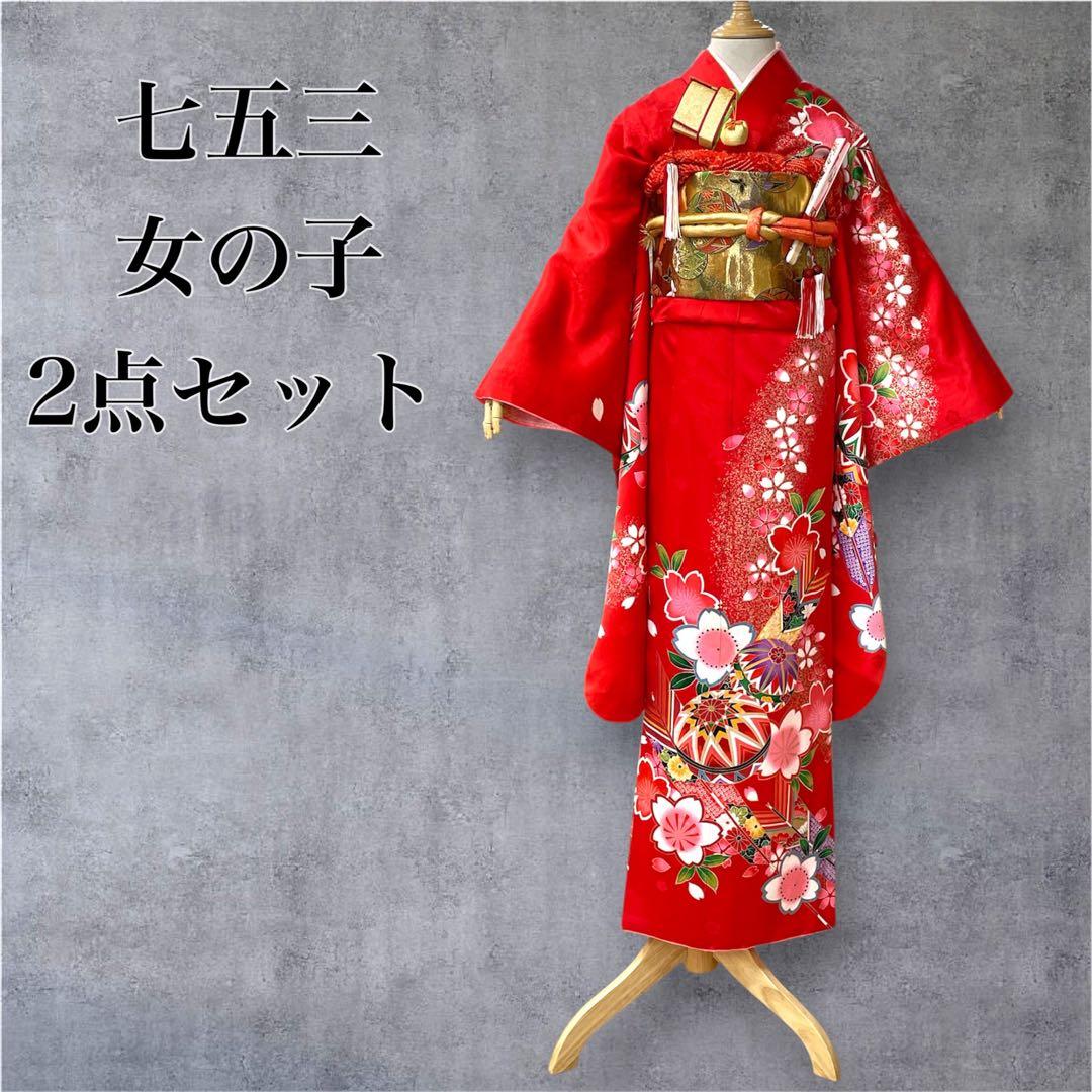◎mk-2105　七五三　女の子　着物・襦袢　2点セット　　10-16