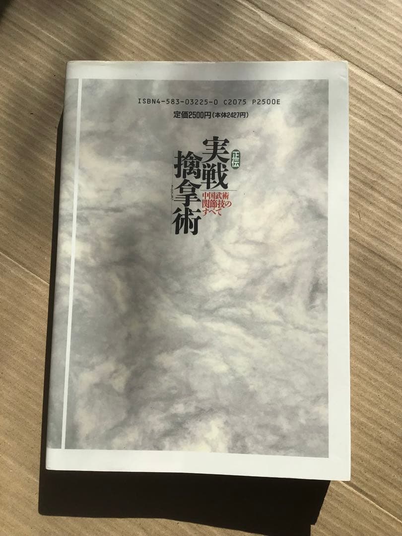 正伝実戦擒拿術　中国武術関節技のすべて　佐藤金兵衛