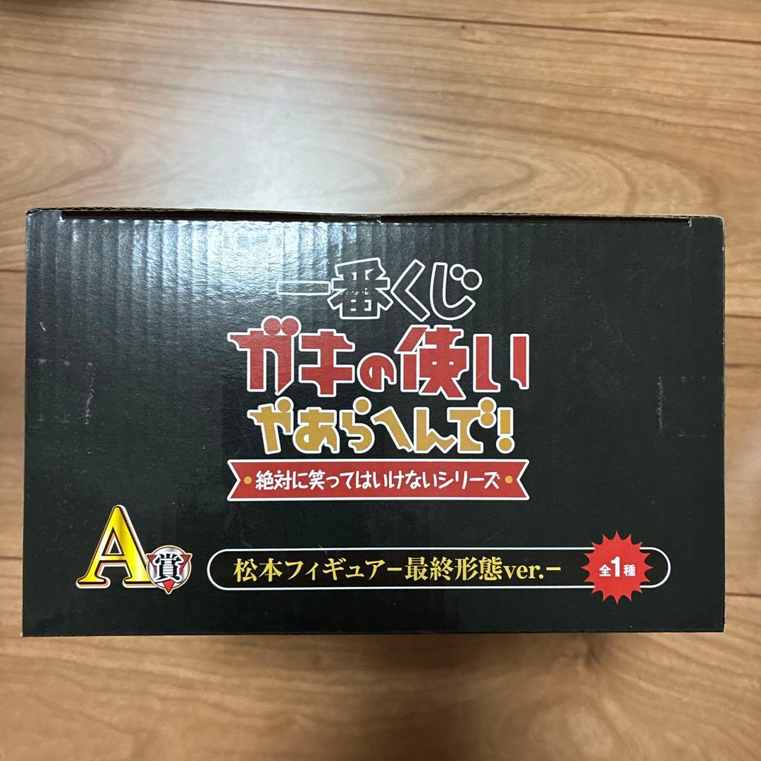 一番くじ　ガキの使いやあらへんで！！　松本フィギュア　最終形態Ver.