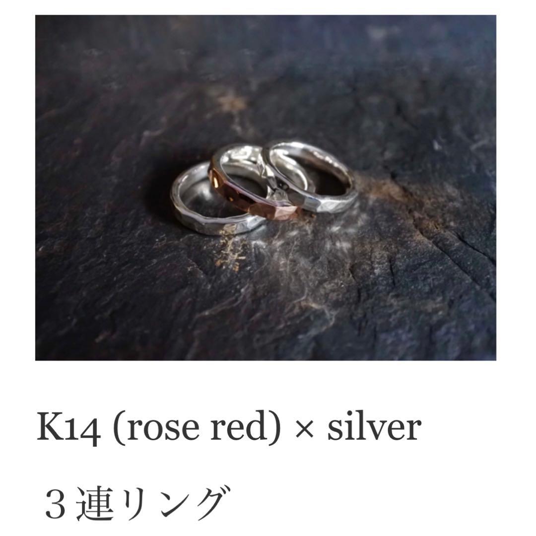 市松 3連リング K14 ローズレッド × シルバー 980 15号