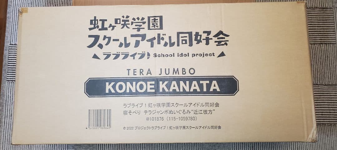 テラジャンボ　虹ヶ咲学園　 近江彼方ちゃん　ラブライブ 寝そべりぬいぐるみ