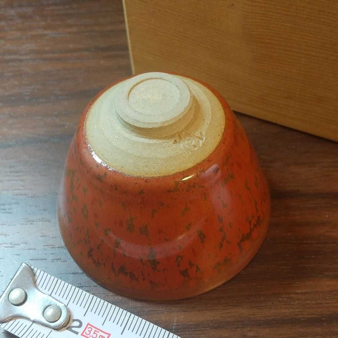 常滑焼 轍窯 久田重義作 朱天目 ぐい呑