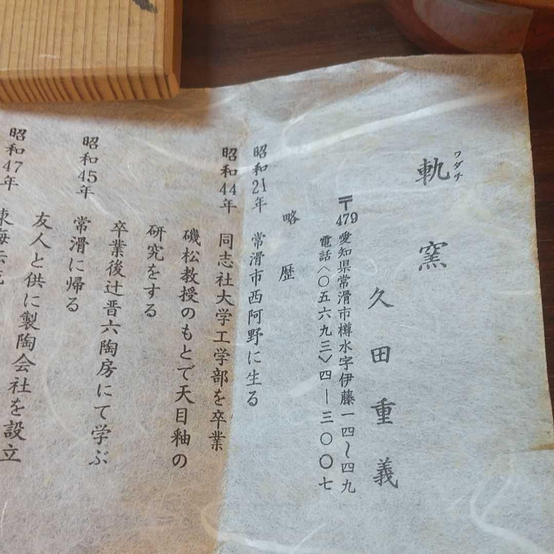 常滑焼 轍窯 久田重義作 朱天目 ぐい呑