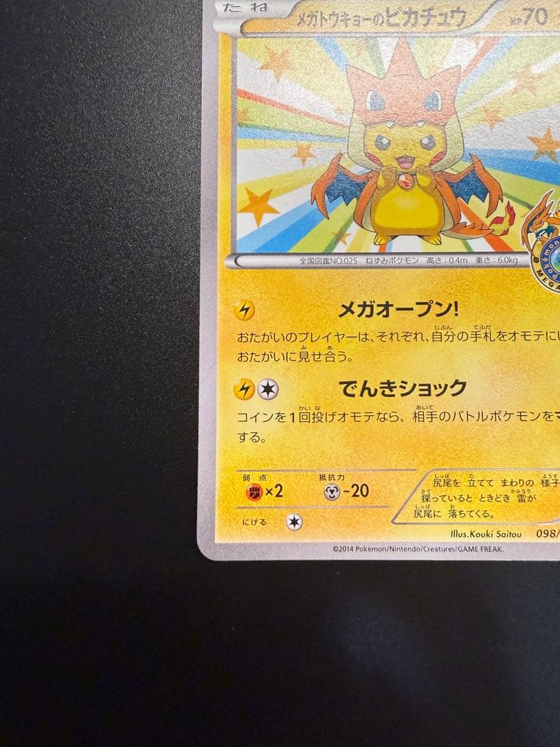 ポケモン　プロモーション カード　メガトウキョー　ピカチュウ