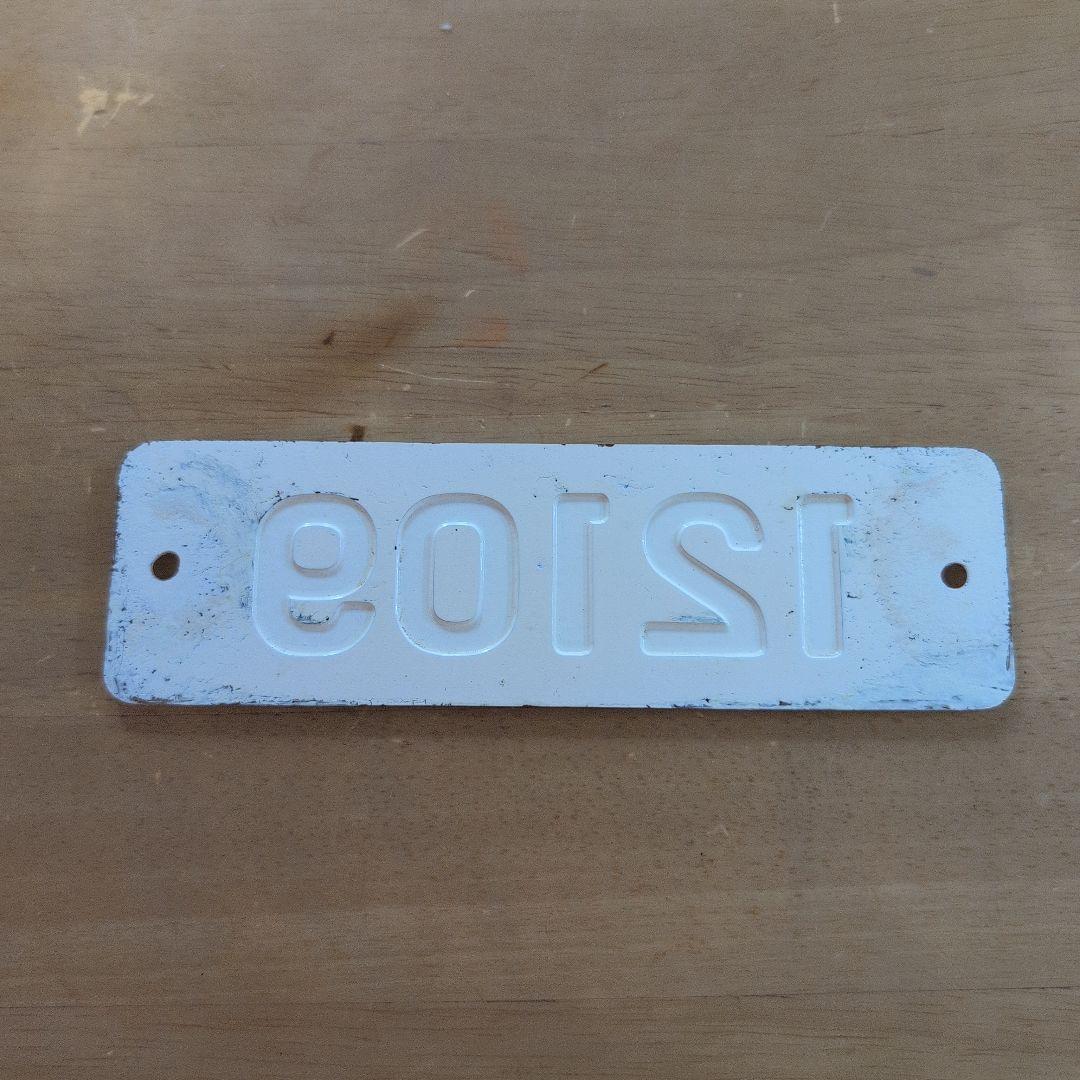 近鉄番号板１２１０９掘り字