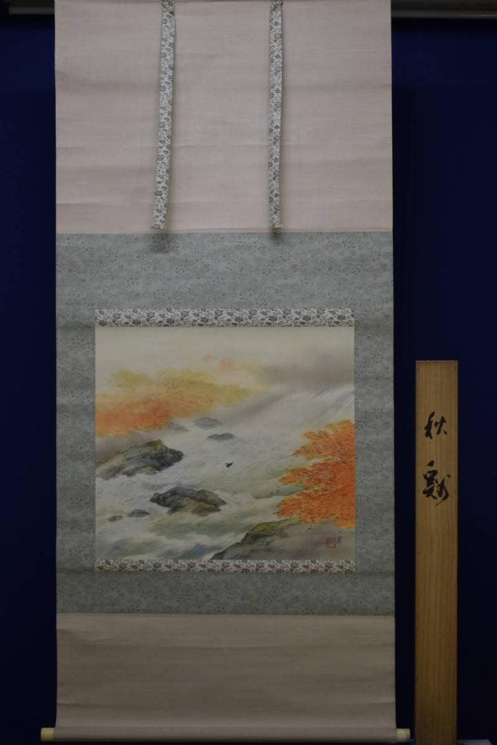 真作/古谷一晁/秋谿/カワセミ図/桐共箱付/布袋屋掛軸HE-213