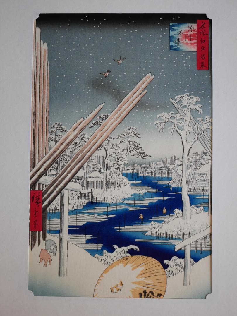 逸品　　松坂屋　広重　名所江戸百景（復刻版）秀作25撰