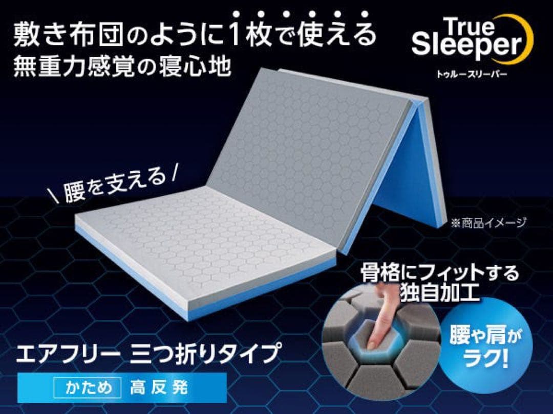 新品未使用トゥルースリーパーエアフリー三つ折りタイプ