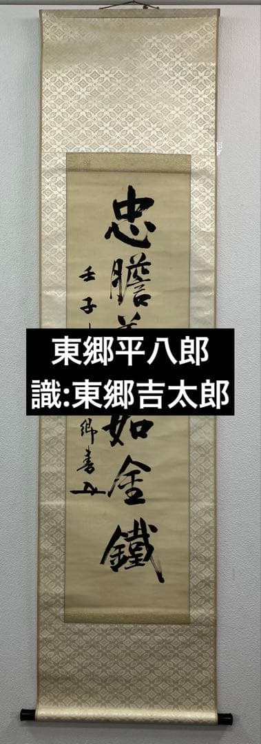 東郷平八郎【識：東郷吉太郎】絹本　掛軸　識箱（元帥 海軍大将）【外箱蓋無し】