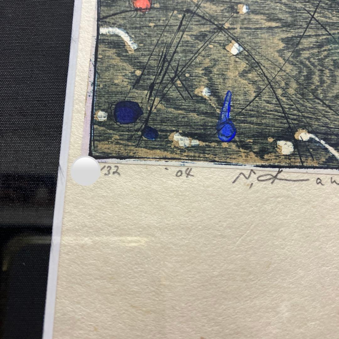 河内成幸　木版画　家