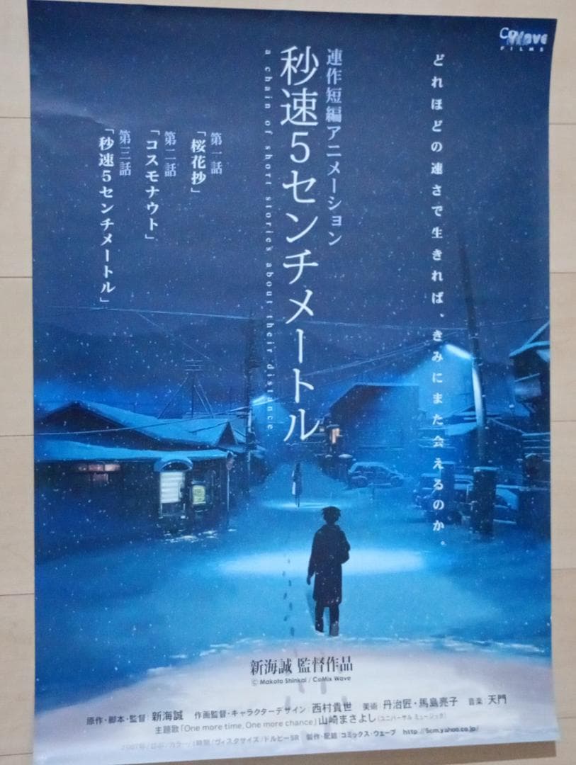 秒速5センチメートル B2ポスター 桜花抄 新海誠