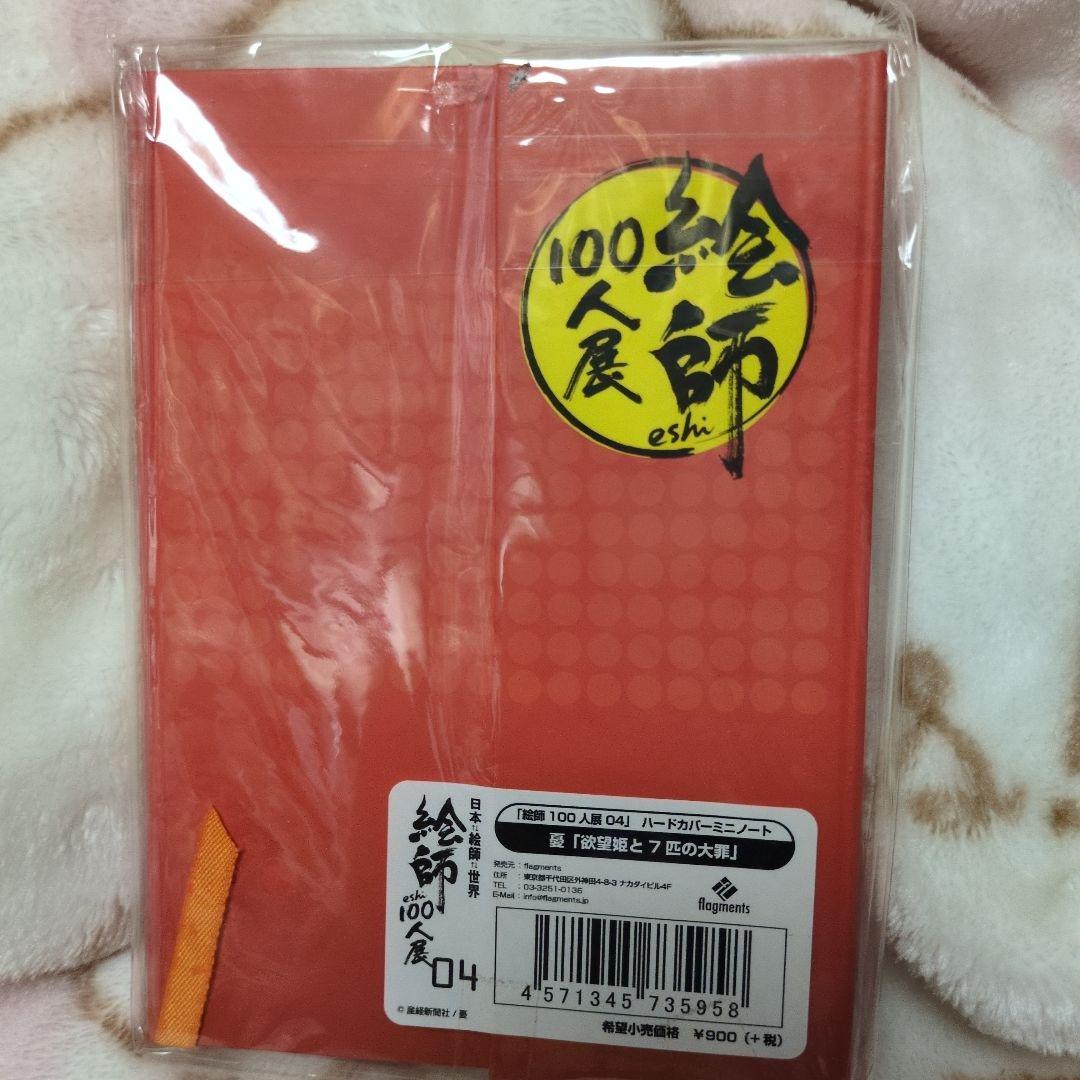 絵師100人展 04 ハードカバーミニノート