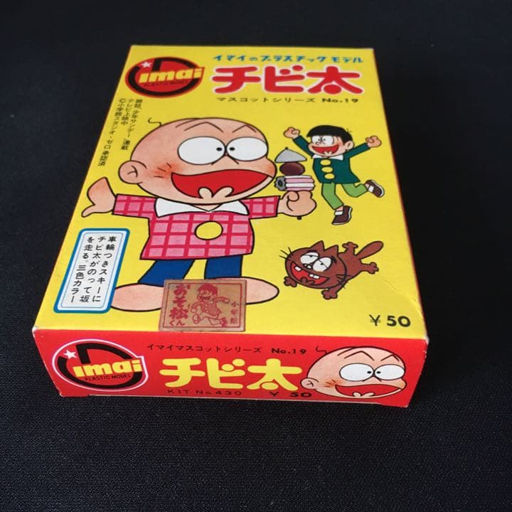 旧イマイ　おそ松くん　今井科学　マスコットシリーズ　チビ太　イマイプラモデル