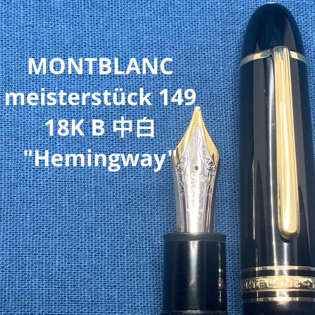 モンブラン　149 中白18K B太字 ヘミングウェイ芯　マイスターシュテュック