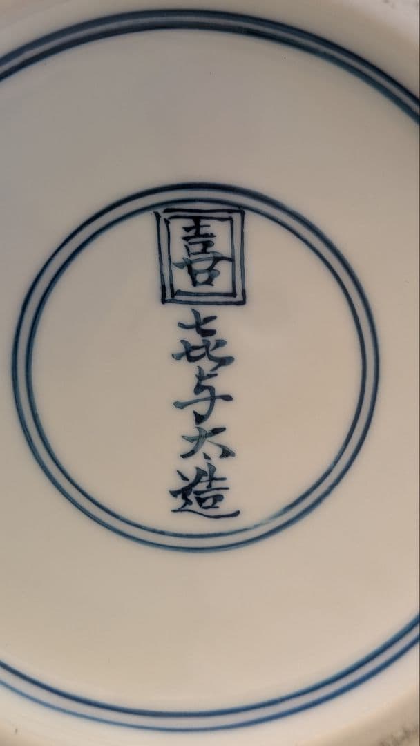 視行窯　花瓶　飾り壷　有田焼　池田喜与太　喜左衛門