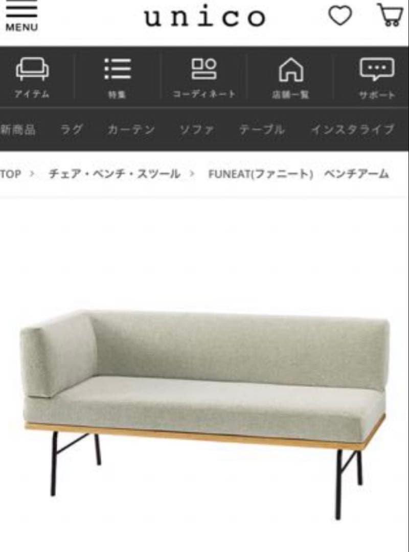 ウニコ　 unico FUNEAT(ファニート) ベンチアーム グレー①