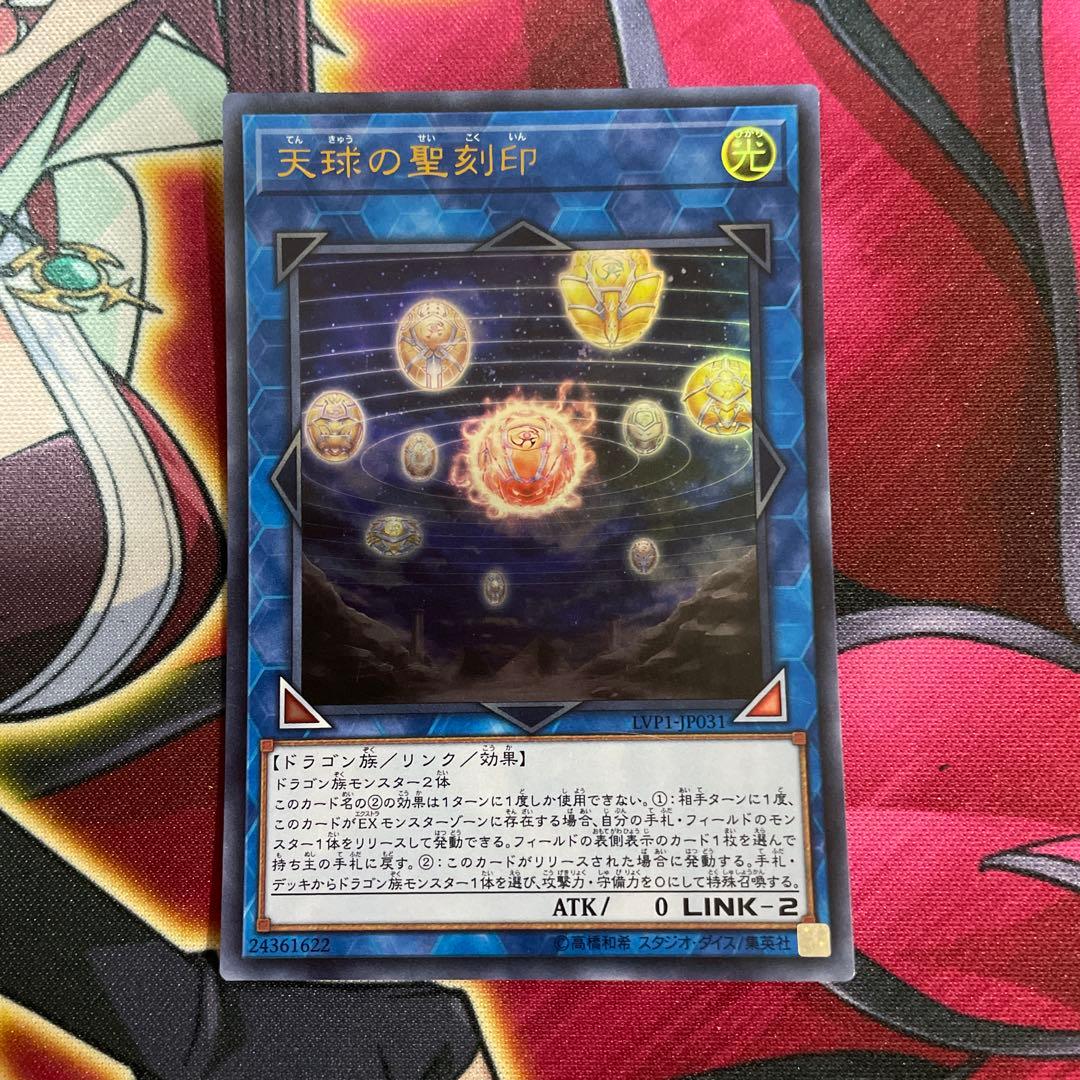 遊戯王　天球の聖刻印　②