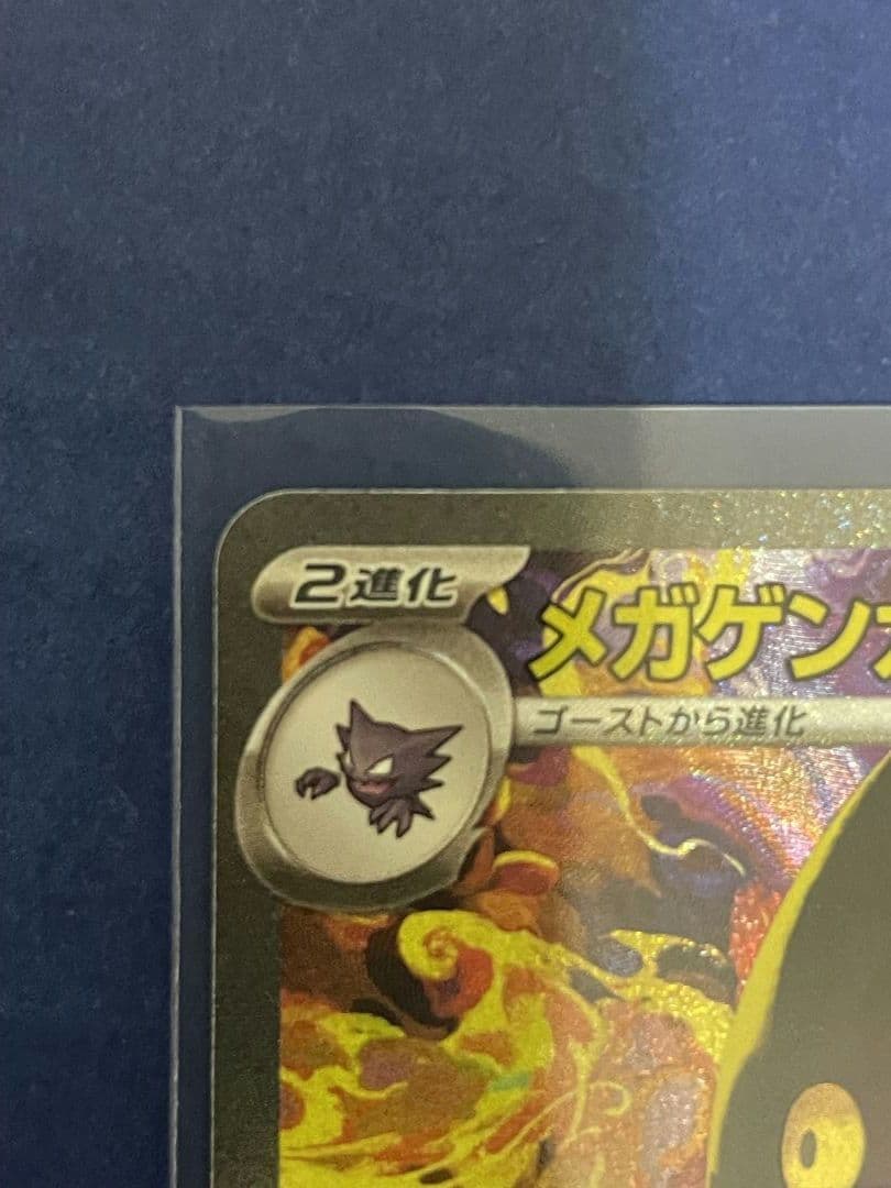 ポケモンカード　MEGAドリームex メガゲンガーex SAR 240/193