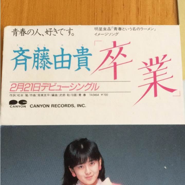 斉藤由貴さん「卒業」販促用台紙