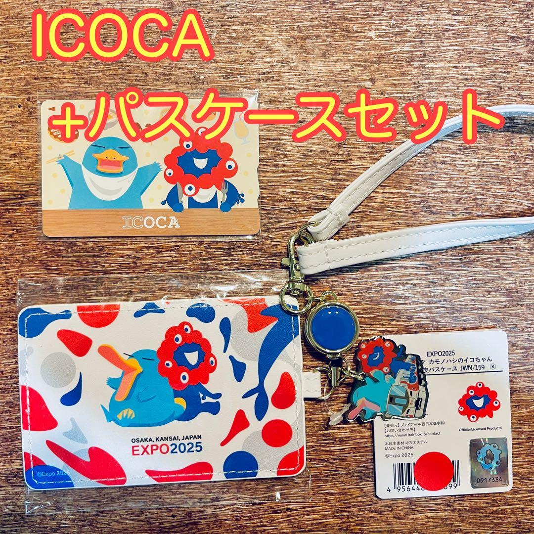 大阪万博限定　 万博記念ICOCA＋合皮パスケース　セット　EXPO2025 ⑨