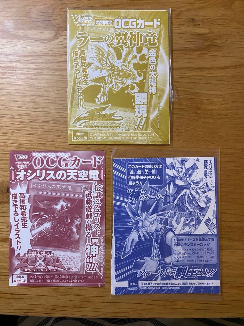 【期間限定出品】遊戯王 三幻神 未使用 カードセット Vジャンプ付録