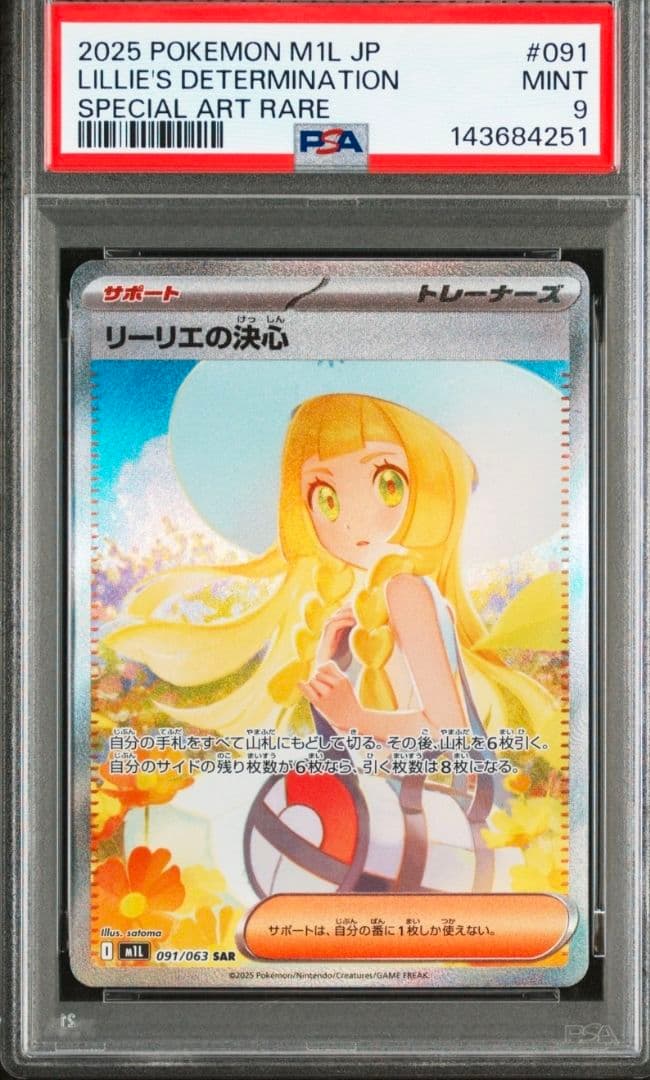 2025 ポケモンカード リーリエの決心SAR PSA9
