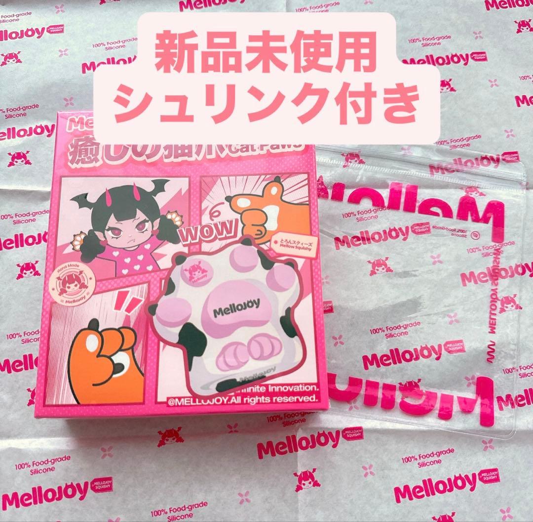 ラスト一点 Mellojoy メロジョイ　スクイーズ　猫爪 新品　未開封