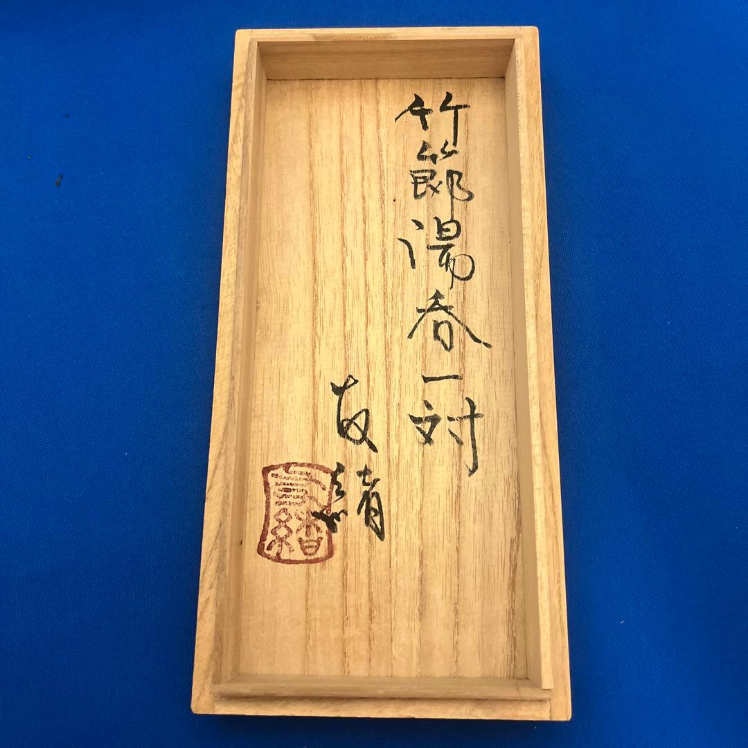 益子焼　濱田友緒　竹節湯呑一対