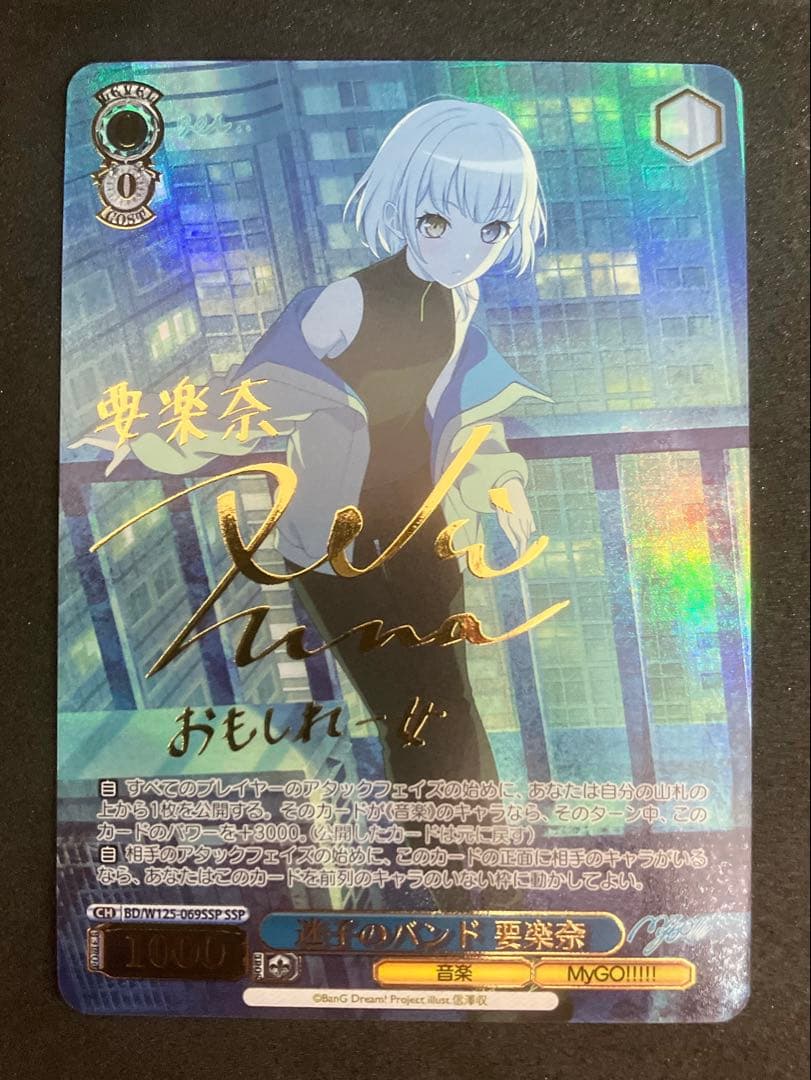 ヴァイスシュヴァルツ　MyGO　迷子のバンド　要楽奈　SSP