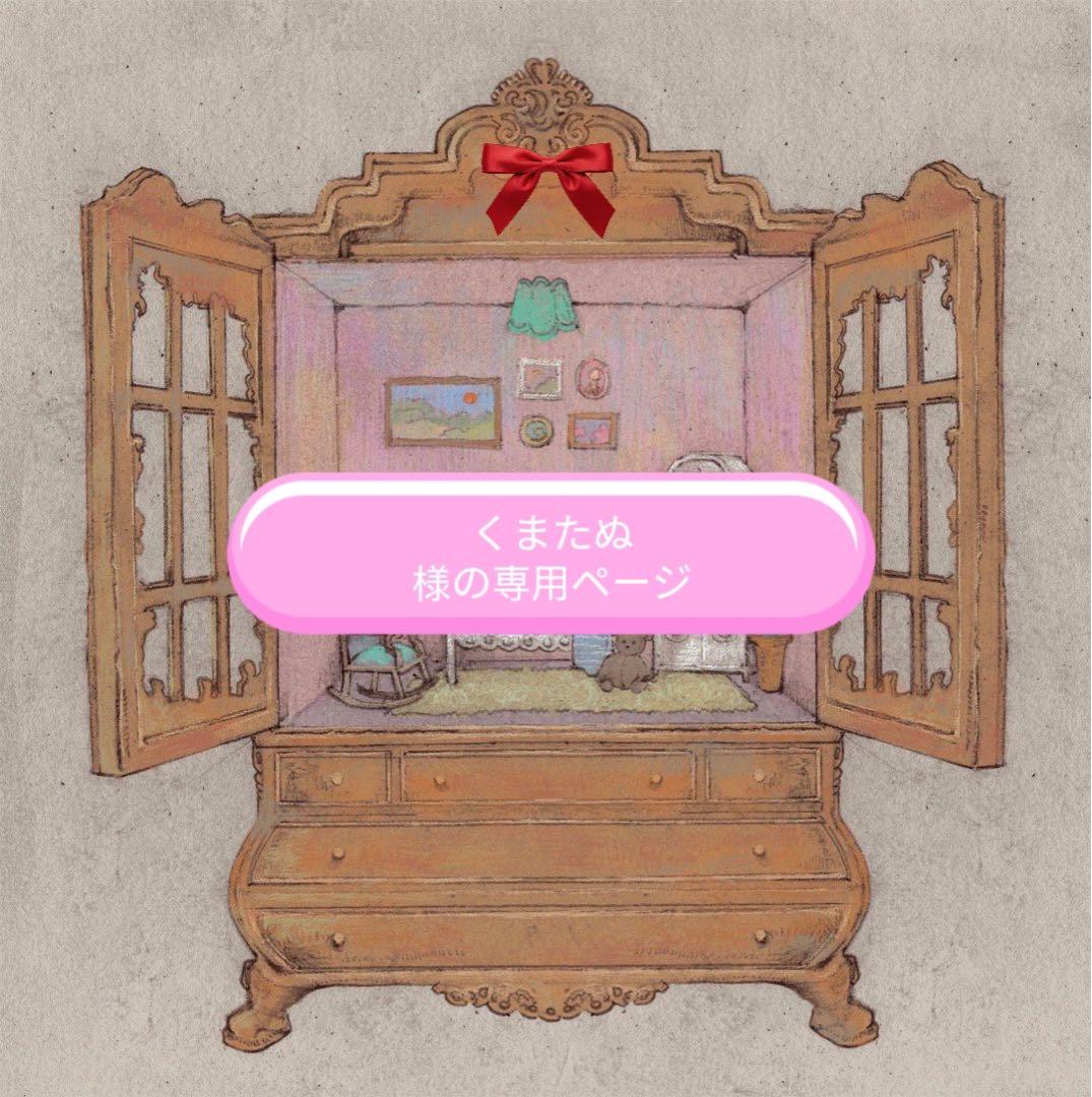 くまたぬ様の専用ページ