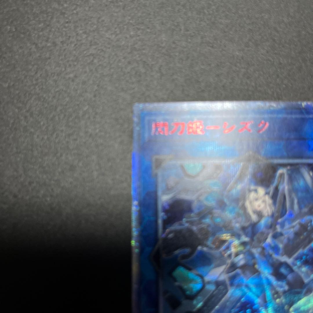 遊戯王　閃刀姫シズク　20th トゥエンティース　美品