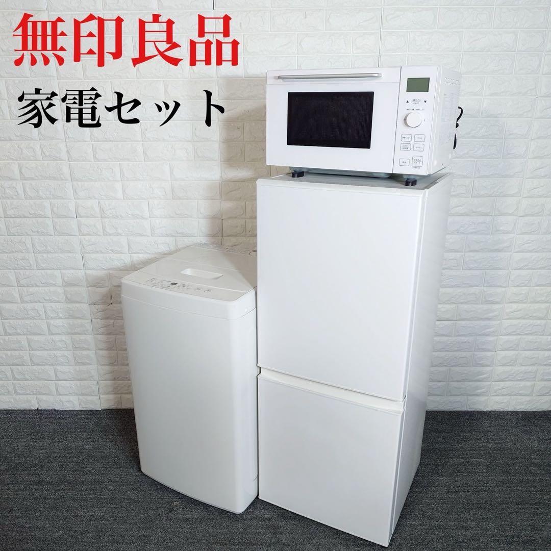 無印良品 生活家電 3点セット 冷蔵庫 洗濯機 電子レンジ D126