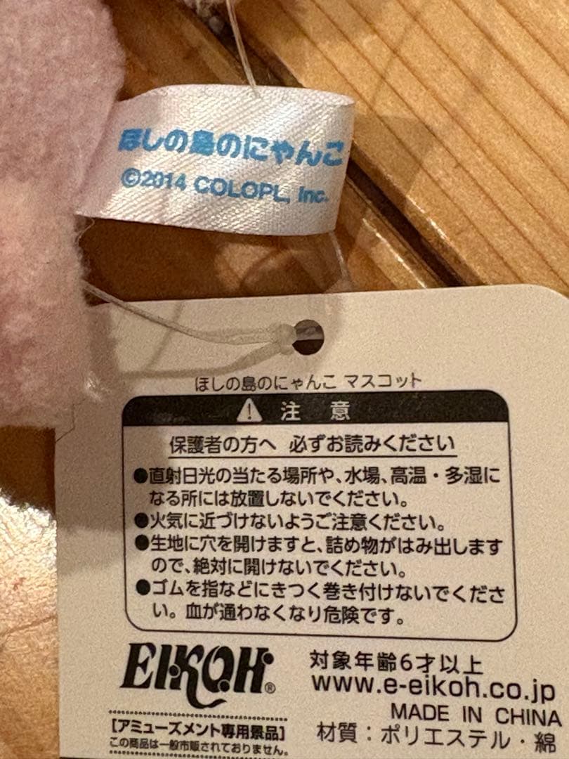 ほしの島のにゃんこ　マスコット　ぬいぐるみ　タグ付き