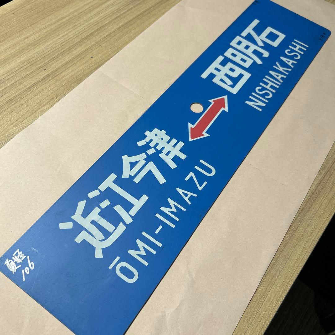 鉄道サボ　夏姫106