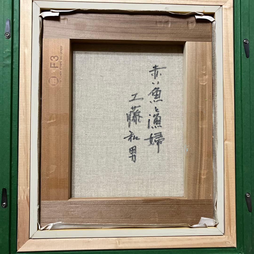 工藤和男　赤い魚と漁婦　油彩