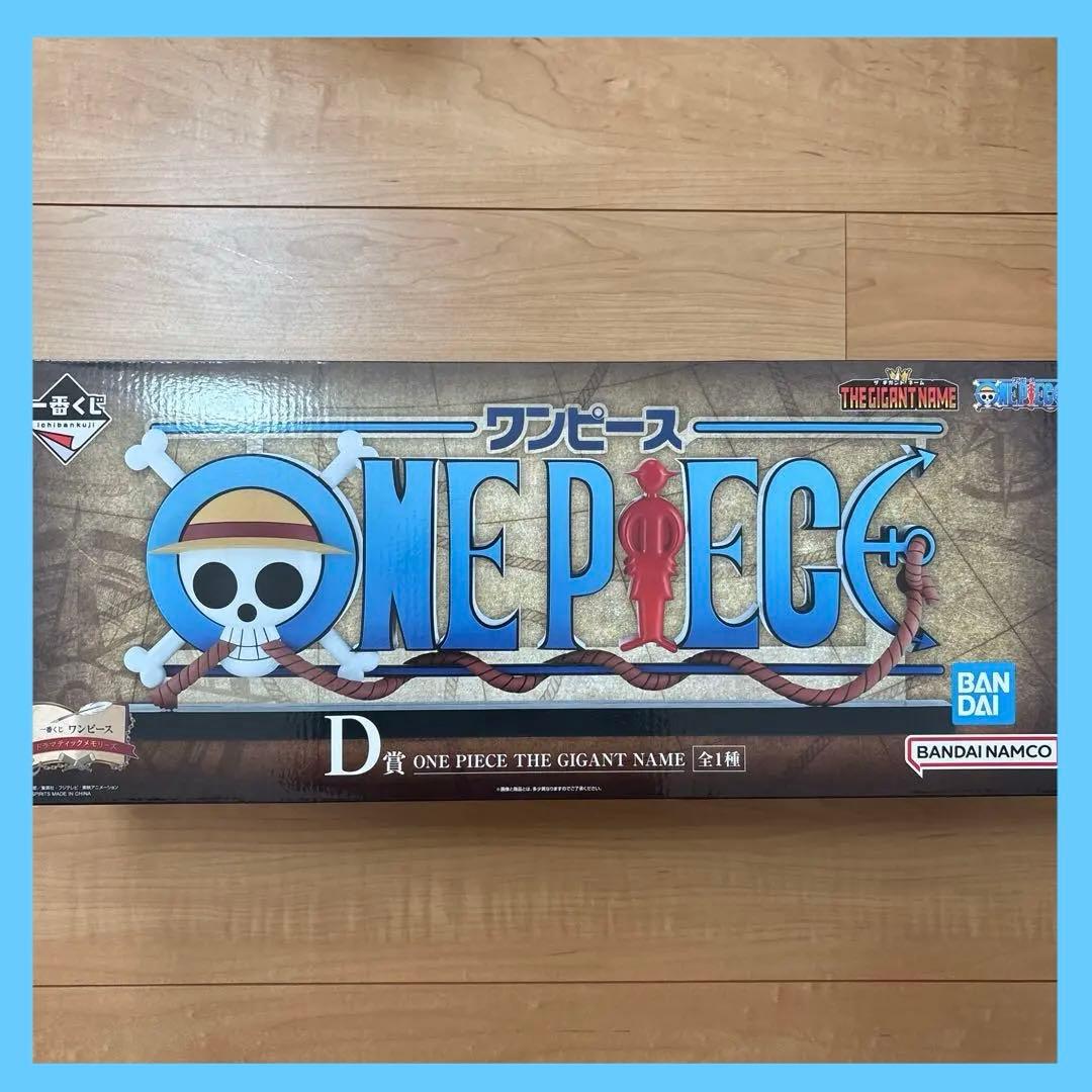 一番くじ ワンピース D賞 THE GIGANT NAME ロゴ フィギュア